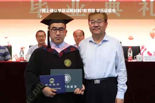 ?网上确认学籍证明材料?教育部 学历证明书
?