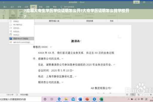 ?应届大专生学历学位证明怎么开?大专学历证明怎么找学校开
?