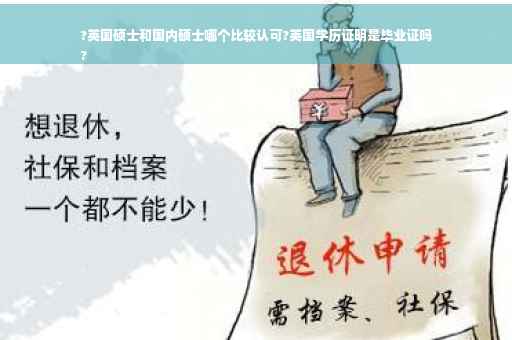 ?英国硕士和国内硕士哪个比较认可?英国学历证明是毕业证吗
?
