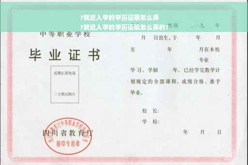 ?就近入学的学历证明怎么弄
?就近入学的学历证明怎么弄的?