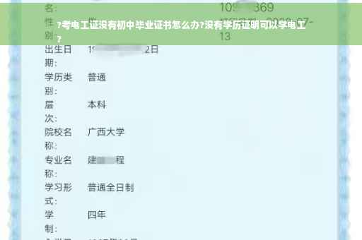 ?考电工证没有初中毕业证书怎么办?没有学历证明可以学电工
?