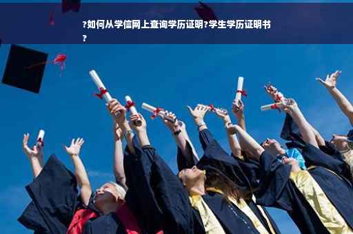 ?如何从学信网上查询学历证明?学生学历证明书
?