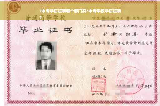 ?中专学历证明哪个部门开?中专学校学历证明
?