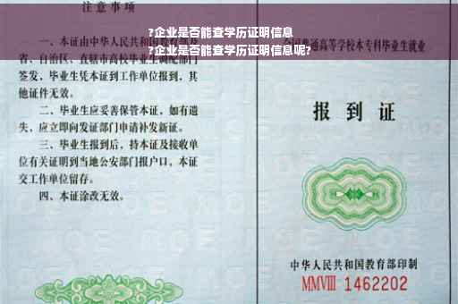 ?企业是否能查学历证明信息
?企业是否能查学历证明信息呢?