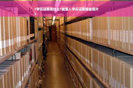 ?学历证明是什么?城里人学历证明模板图片
?