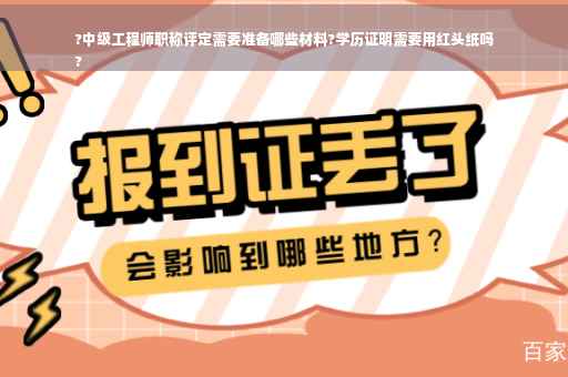 ?中级工程师职称评定需要准备哪些材料?学历证明需要用红头纸吗
?