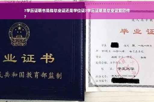 ?学历证明书是指毕业证还是学位证?学历证明是毕业证复印件
?
