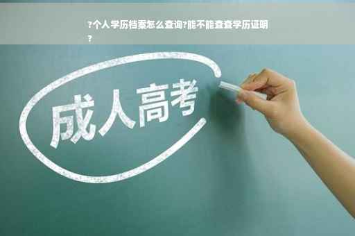 ?个人学历档案怎么查询?能不能查查学历证明
?