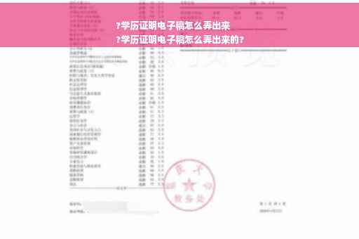 ?学历证明电子稿怎么弄出来
?学历证明电子稿怎么弄出来的?