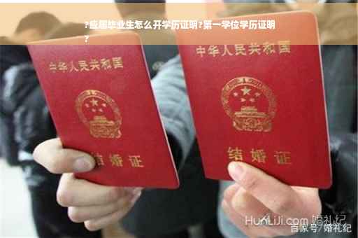 ?应届毕业生怎么开学历证明?第一学位学历证明
?
