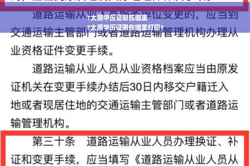 ?太原学历证明在哪里
?太原学历证明在哪里打印?