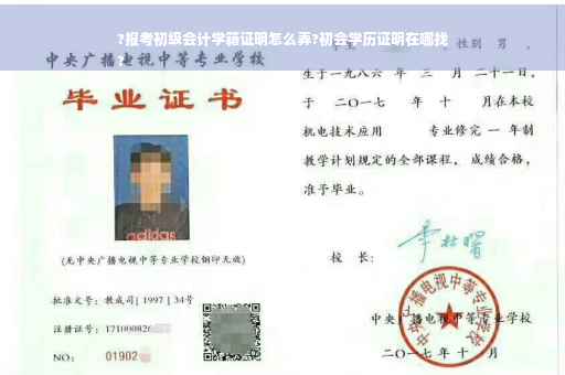 ?报考初级会计学籍证明怎么弄?初会学历证明在哪找
?