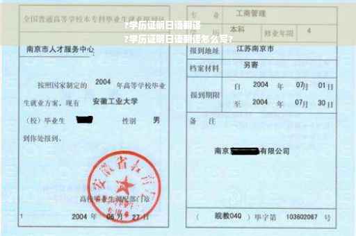 ?学历证明日语翻译
?学历证明日语翻译怎么写?