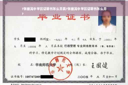 ?张掖高中学历证明书怎么开具?张掖高中学历证明书怎么开
?