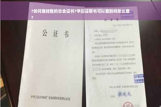 ?如何查找我的毕业证书?学历证明书可以查到吗怎么查
?