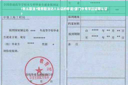 ?怎么取消?我想取消达人认证的申请?厦门中专学历证明认证
?