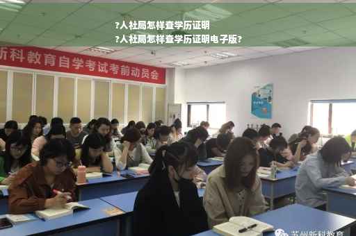 ?人社局怎样查学历证明
?人社局怎样查学历证明电子版?