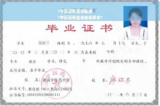 ?学历证明盖章编辑
?学历证明盖章编辑要求?