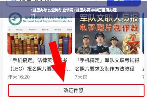 ?浙里办怎么查询毕业情况?浙里办高中学历证明办理
⚡️