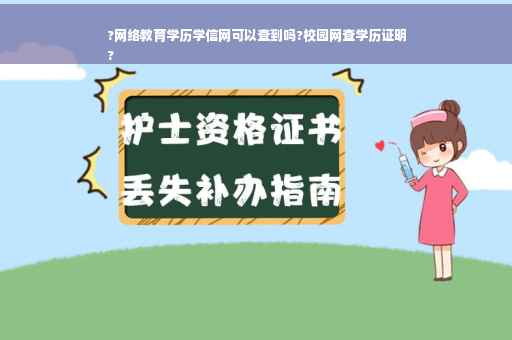 ?网络教育学历学信网可以查到吗?校园网查学历证明
?