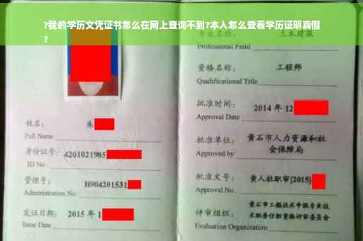 ?我的学历文凭证书怎么在网上查询不到?本人怎么查看学历证明真假
?