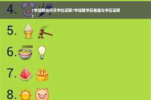 ?学信网如何开学位证明?学信网学历备案与学历证明
?