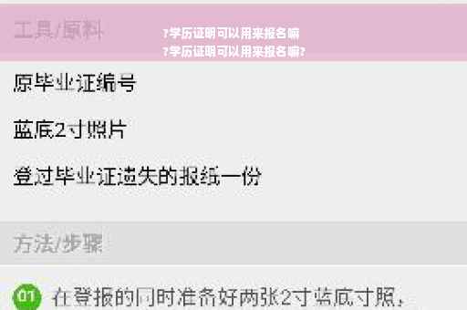 ?学历证明可以用来报名嘛
?学历证明可以用来报名嘛?
