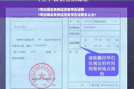 ?考出租车资格证没有学历证明
?考出租车资格证没有学历证明怎么办?
