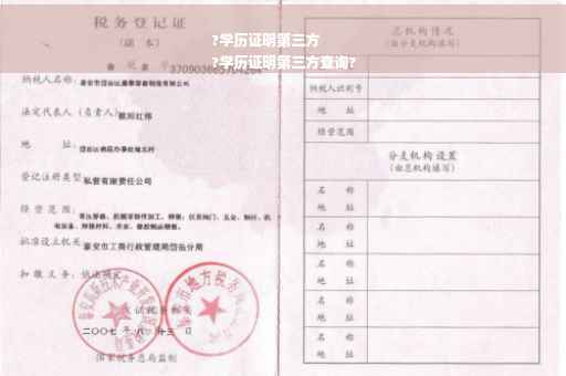 ?学历证明第三方
?学历证明第三方查询?