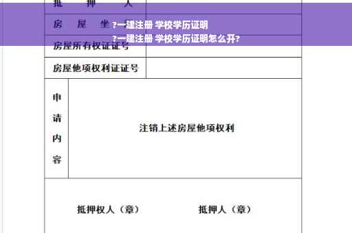 ?一建注册 学校学历证明
?一建注册 学校学历证明怎么开?
