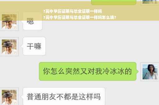 ?高中学历证明与毕业证明一样吗
?高中学历证明与毕业证明一样吗怎么填?