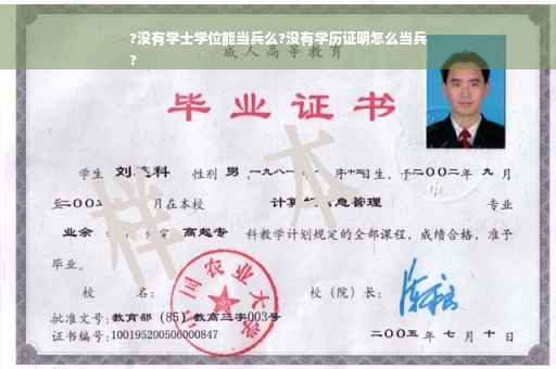 ?没有学士学位能当兵么?没有学历证明怎么当兵
?