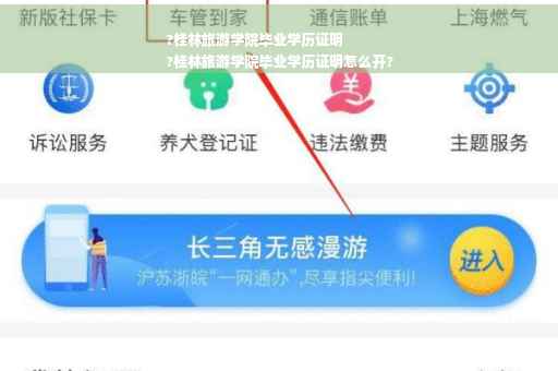 ?桂林旅游学院毕业学历证明
?桂林旅游学院毕业学历证明怎么开?