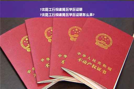 ?沈阳工行投递简历学历证明
?沈阳工行投递简历学历证明怎么弄?