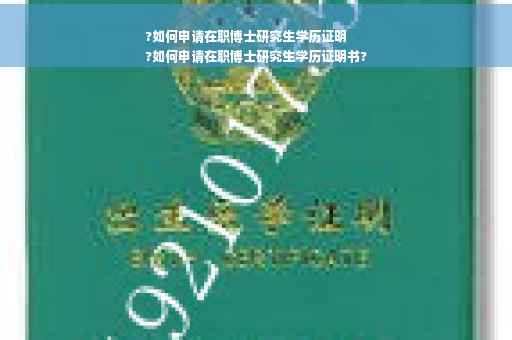 ?如何申请在职博士研究生学历证明
?如何申请在职博士研究生学历证明书?