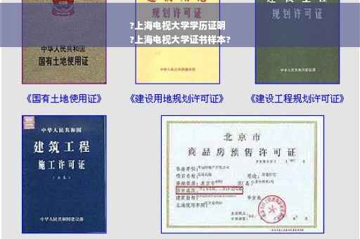 ?上海电视大学学历证明
?上海电视大学证书样本?