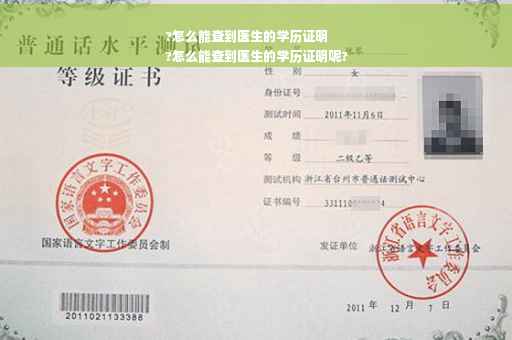 ?怎么能查到医生的学历证明
?怎么能查到医生的学历证明呢?