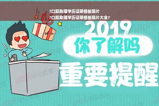 ?口腔助理学历证明模板图片
?口腔助理学历证明模板图片大全?