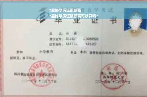 ?最终学历证明职高
?最终学历证明职高可以开吗?