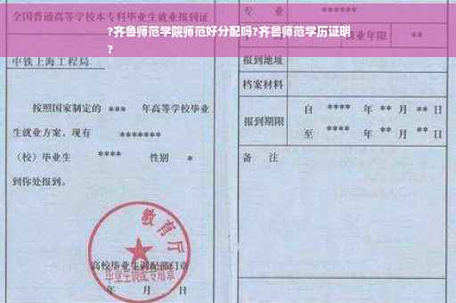 ?齐鲁师范学院师范好分配吗?齐鲁师范学历证明
?