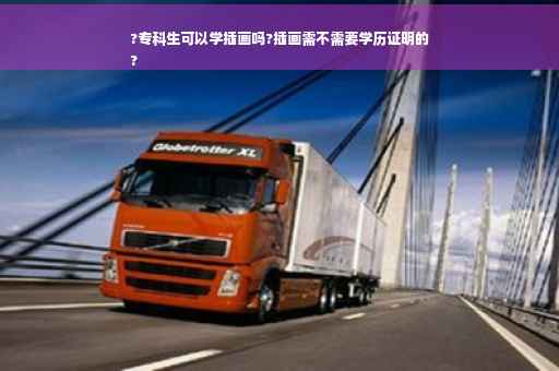 ?专科生可以学插画吗?插画需不需要学历证明的
?