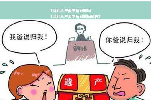 ?深圳入户要学历证明吗
?深圳入户要学历证明吗现在?