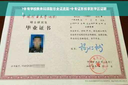 ?中专学校教务科领取毕业证流程?中专证怎样拿到学历证明
?