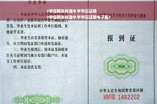 ?学信网怎样查中学学历证明
?学信网怎样查中学学历证明电子版?