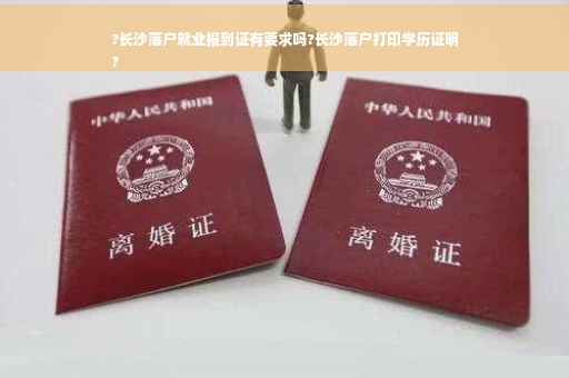 ?长沙落户就业报到证有要求吗?长沙落户打印学历证明
?