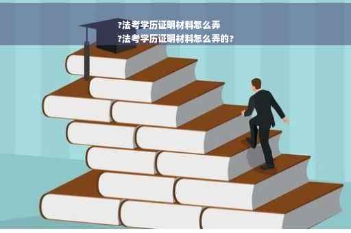 ?法考学历证明材料怎么弄
?法考学历证明材料怎么弄的?