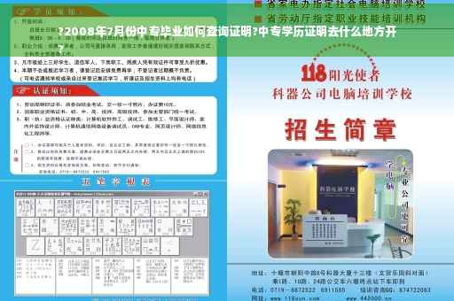 ?2008年7月份中专毕业如何查询证明?中专学历证明去什么地方开
?