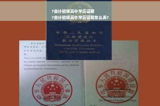 ?会计初级高中学历证明
?会计初级高中学历证明怎么弄?