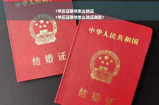 ?学历证明书怎么验证
?学历证明书怎么验证真假?