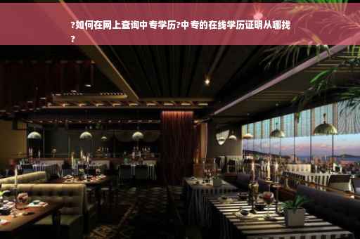 ?如何在网上查询中专学历?中专的在线学历证明从哪找
?